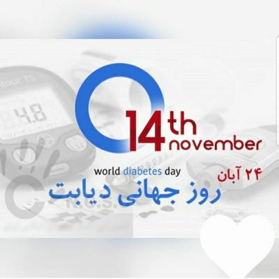روز جهانی دیابت 1400/8/24 (W.D.D 2021)